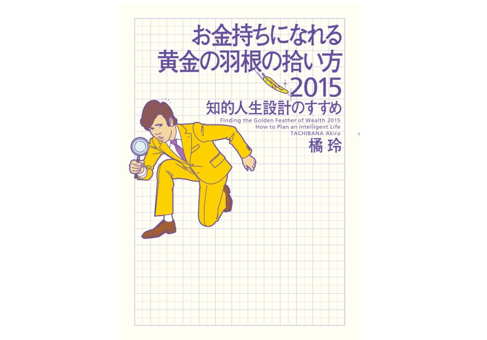 橘玲 お金持ちになれる黄金の羽根の拾い方 は日本版のお金の教科書だ あぽかるポスト