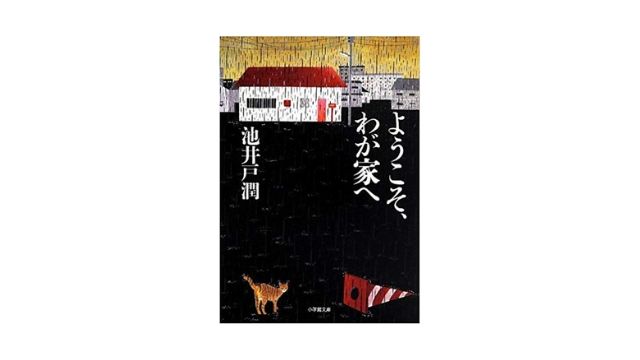 池井戸潤 ようこそ 我が家へ 匿名の恐ろしさってガチで怖くね あぽかるポスト 池井戸潤 ようこそ 我が家へ 匿名の恐ろしさってガチで怖くね あぽかるポスト