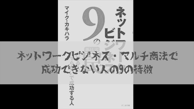ネットワークビジネス マルチ商法で成功できない人の9の特徴 あぽかるポスト ネットワークビジネス マルチ商法で成功できない人の9の特徴 あぽかるポスト