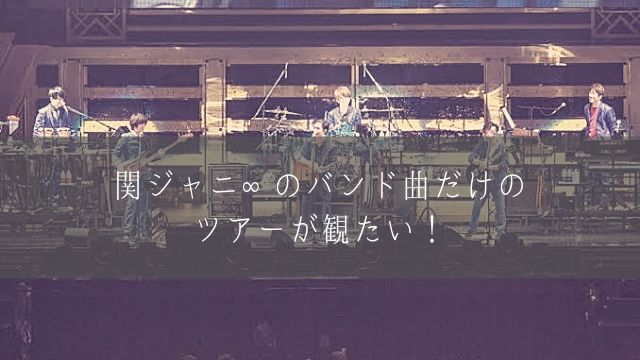 関ジャニ のバンド曲セレクションを考えた ロックバンド としてのライブツアーを観たいのは自分だけじゃないはず あぽかるポスト