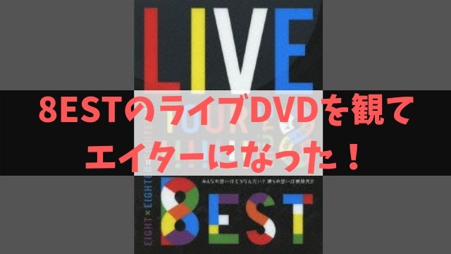 Dvd 関 ジャニ ライブ
