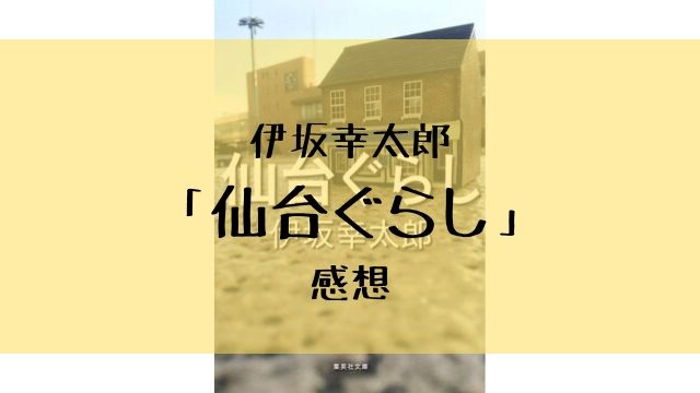 僕は 楽しい話を書きたい 伊坂幸太郎さんの仙台ぐらしを読んで少しだけ泣きそうになった あぽかるポスト