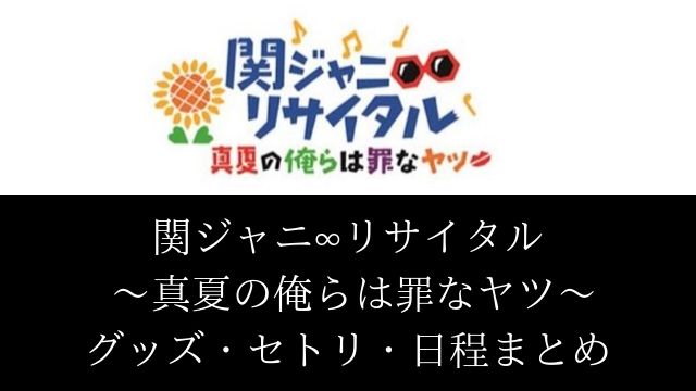 セトリ 錦戸 亮