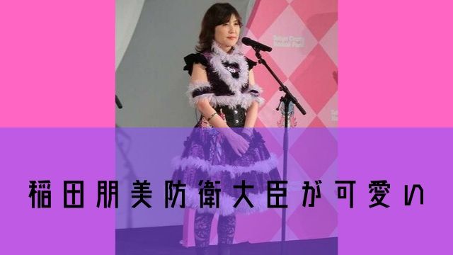 稲田朋美防衛大臣がかわいい あぽかるポスト 稲田朋美防衛大臣がかわいい あぽかるポスト