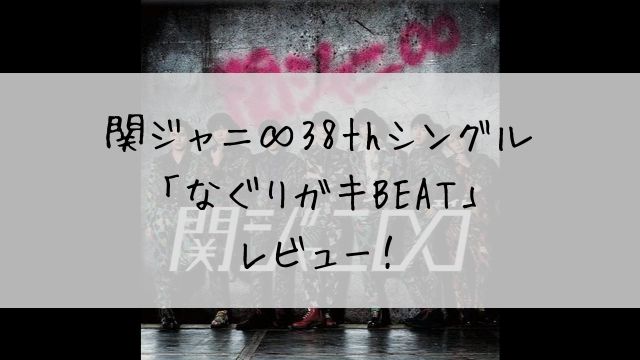 関ジャニ 38thシングル なぐりガキbeat レビュー 特典dvd 7人だけの新年会17 もアツい あぽかるポスト 関ジャニ 38thシングル なぐりガキbeat レビュー 特典dvd 7人だけの新年会17 もアツい あぽかるポスト