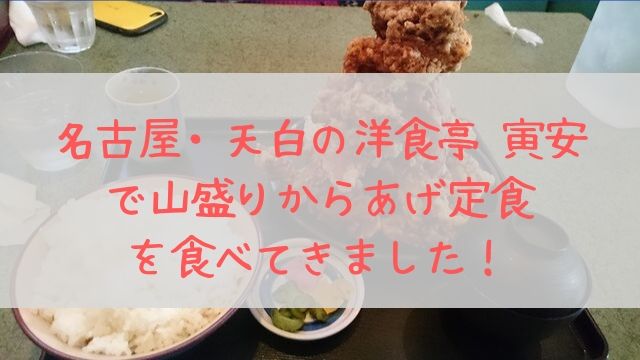 名古屋 天白 洋食亭 寅安で山盛りからあげ定食を食べてきました あぽかるポスト
