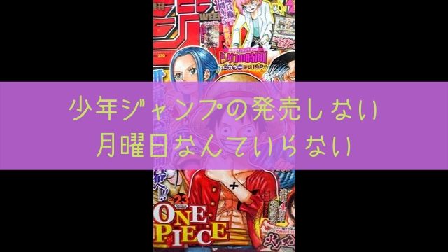 少年ジャンプの発売しない月曜日なんていらない あぽかるポスト
