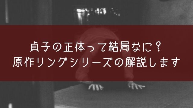 貞子の正体って結局なに 原作リングシリーズの解説します ネタバレ注意 あぽかるポスト