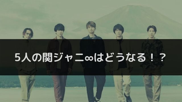 5人の関ジャニ の方向性 メインボーカル安田 内博貴が復帰 あぽかるポスト